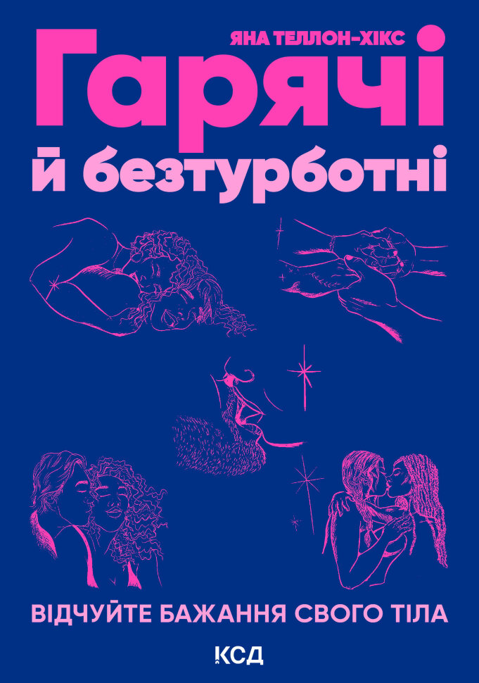 Гарячі й безтурботні. Відчуйте бажання свого тіла. Автор — Яна Теллон-Гікс