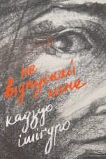 Не відпускай мене