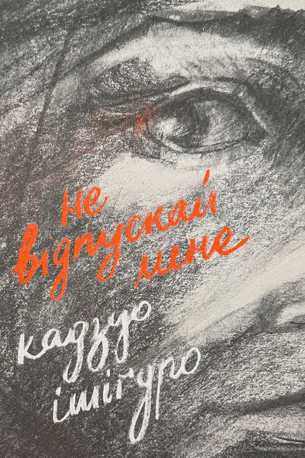 Не відпускай мене