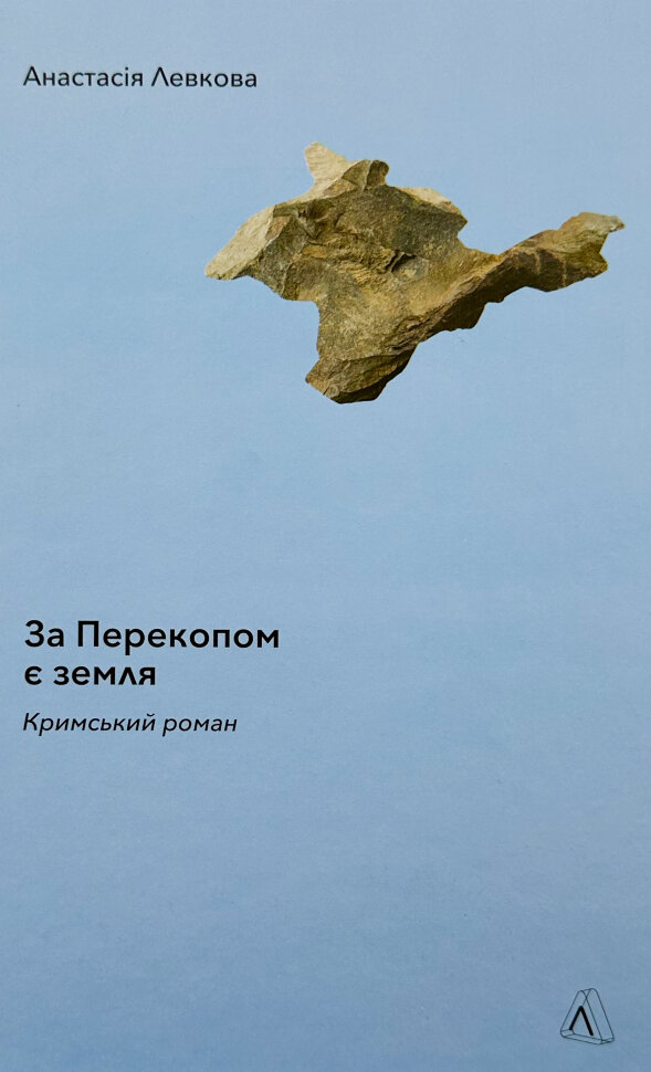 За Перекопом є земля. Автор — Анастасія Левкова. Обложка — твердая