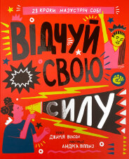 Відчуй свою силу