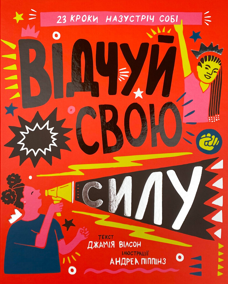 Відчуй свою силу. Автор — Джамія Вілсон. Обкладинка — Тверда