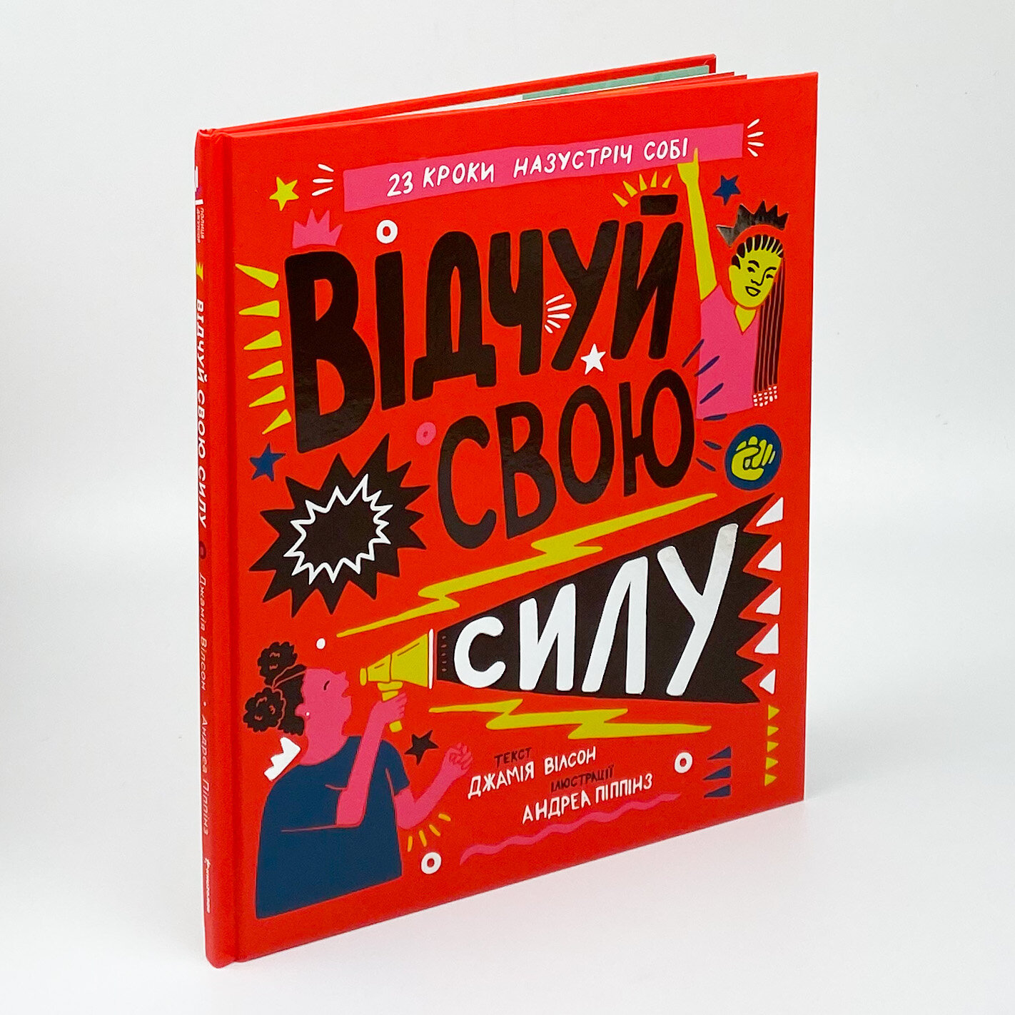 Відчуй свою силу. Автор — Джамія Вілсон. 