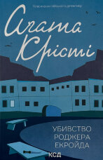 Убивство Роджера Екройда