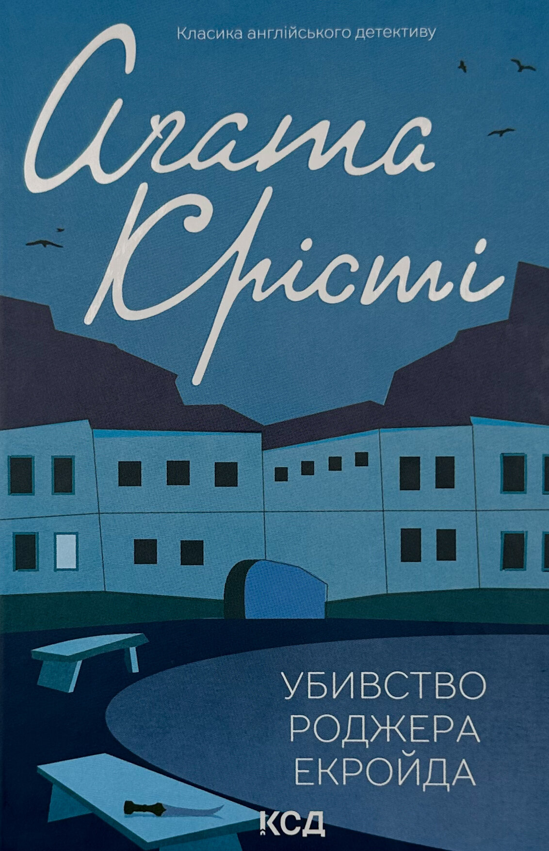 Убивство Роджера Екройда