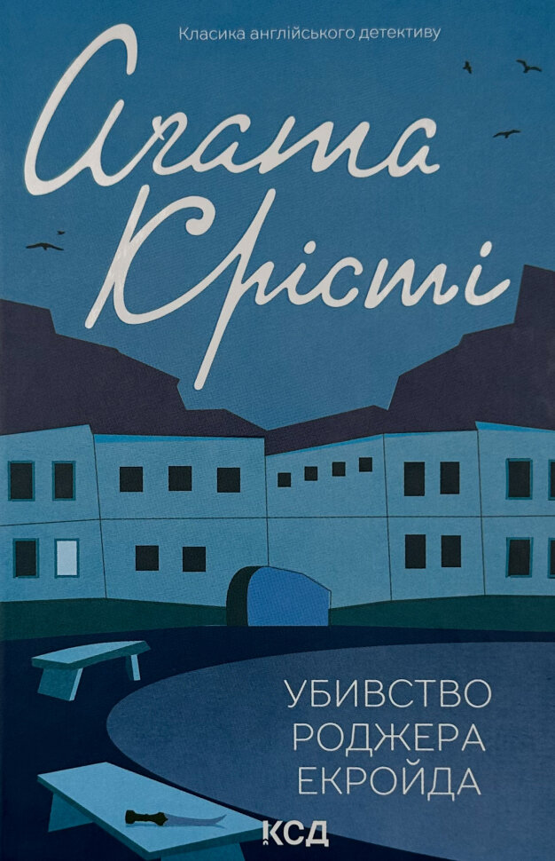 Убивство Роджера Екройда. Автор — Агата Кристи. Обложка — твердая