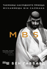 MBS. Таємниці наслідного принца Мухаммеда бін Салмана