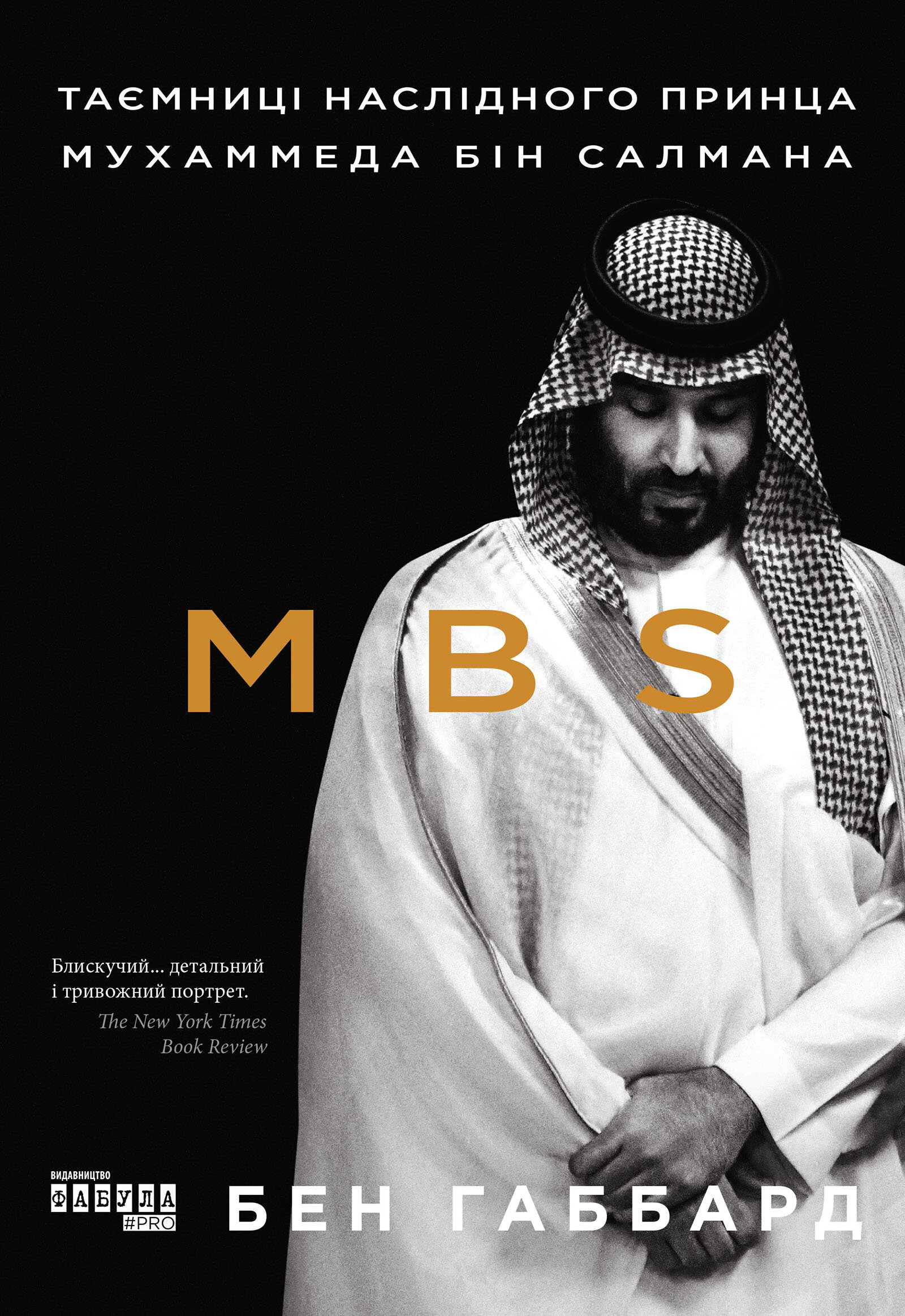 MBS. Таємниці наслідного принца Мухаммеда бін Салмана