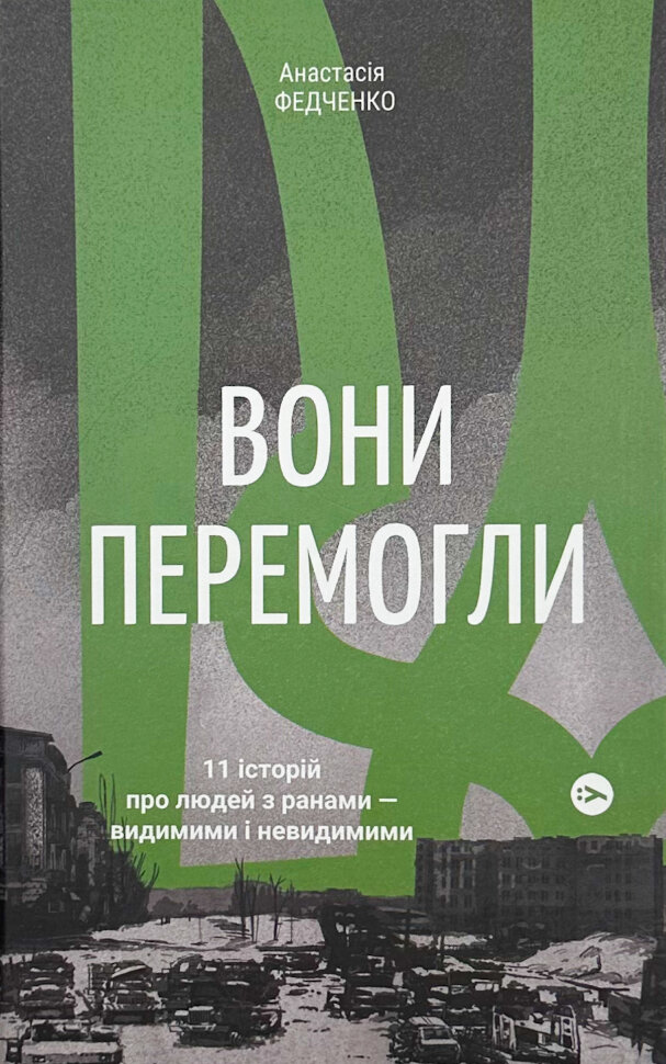 Вони перемогли. 11 історій про людей з ранами — видимими і невидимими. Автор — Анастасія Федченко, Дмитро Лиховій. Обкладинка — Тверда