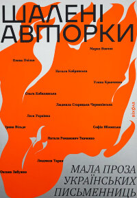 Шалені авторки. Мала проза українських письменниць