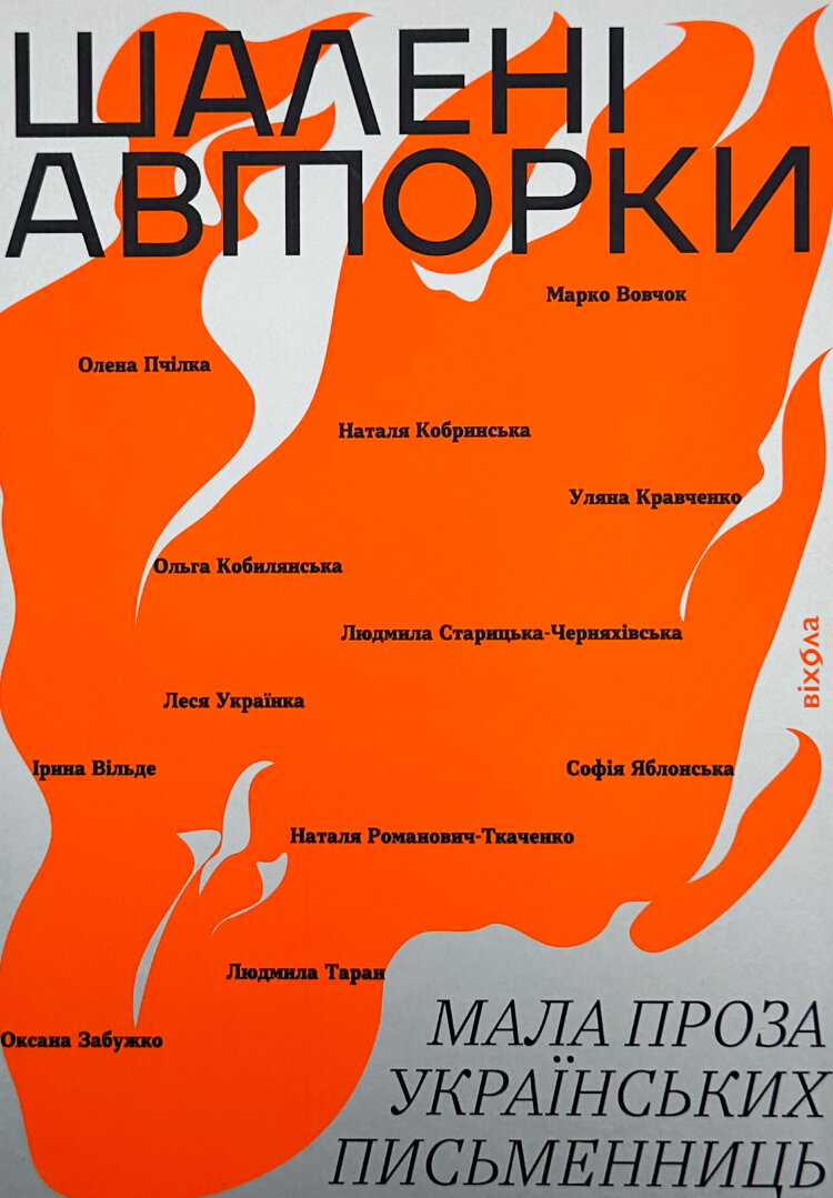 Шалені авторки. Мала проза українських письменниць