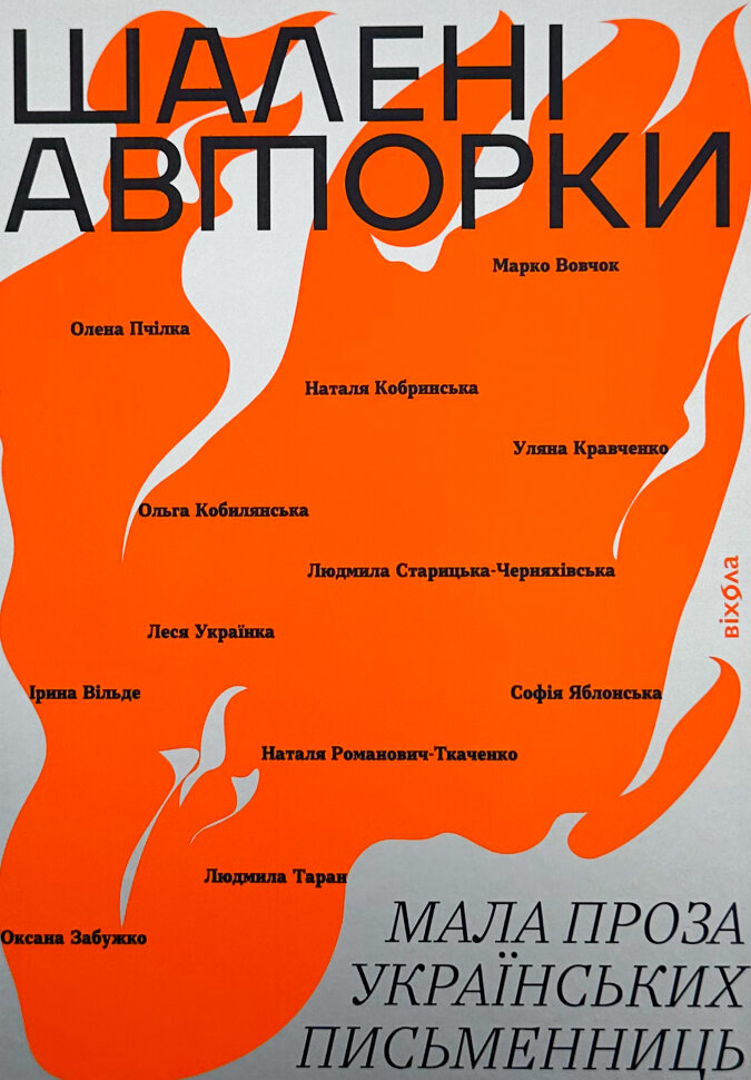 Шалені авторки. Мала проза українських письменниць. Обложка — с клапанами