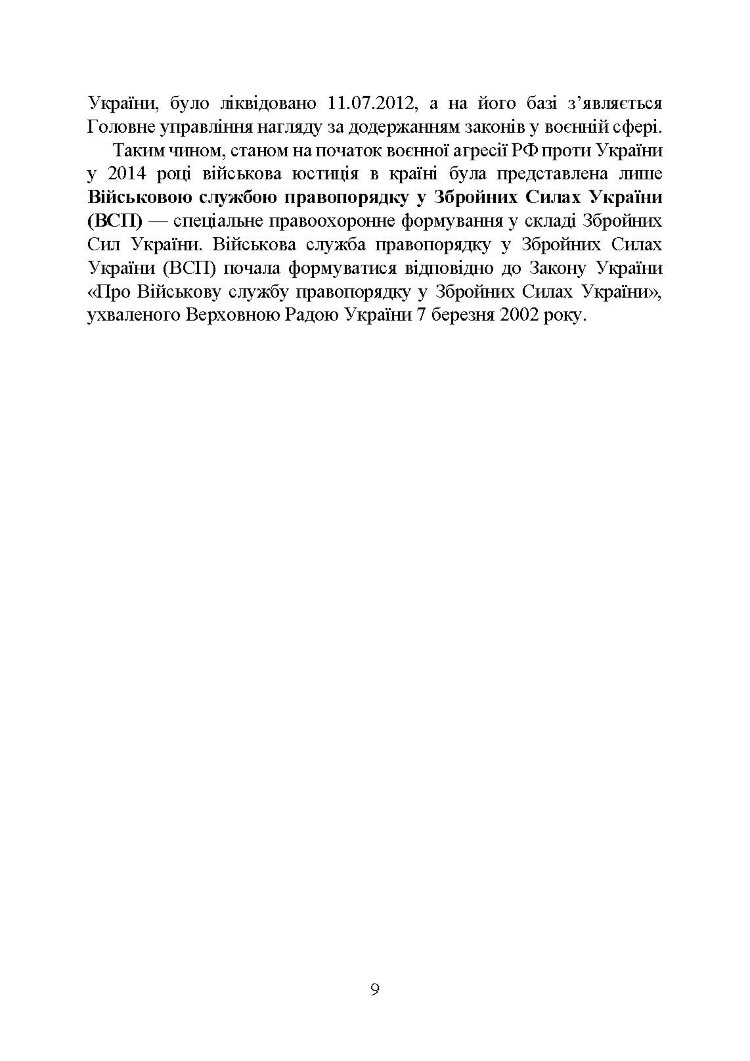 Органи військової юстиції: військова служба правопорядку, військова прокуратура, проблематика військових судів, нормативне-правове забезпечення, особливості функціонування під час воєнного стану