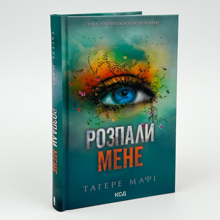 Розпали мене