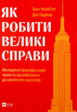 Як робити великі справи. Несподівані фактори в долі проєктів від побутового до космічного масштабу