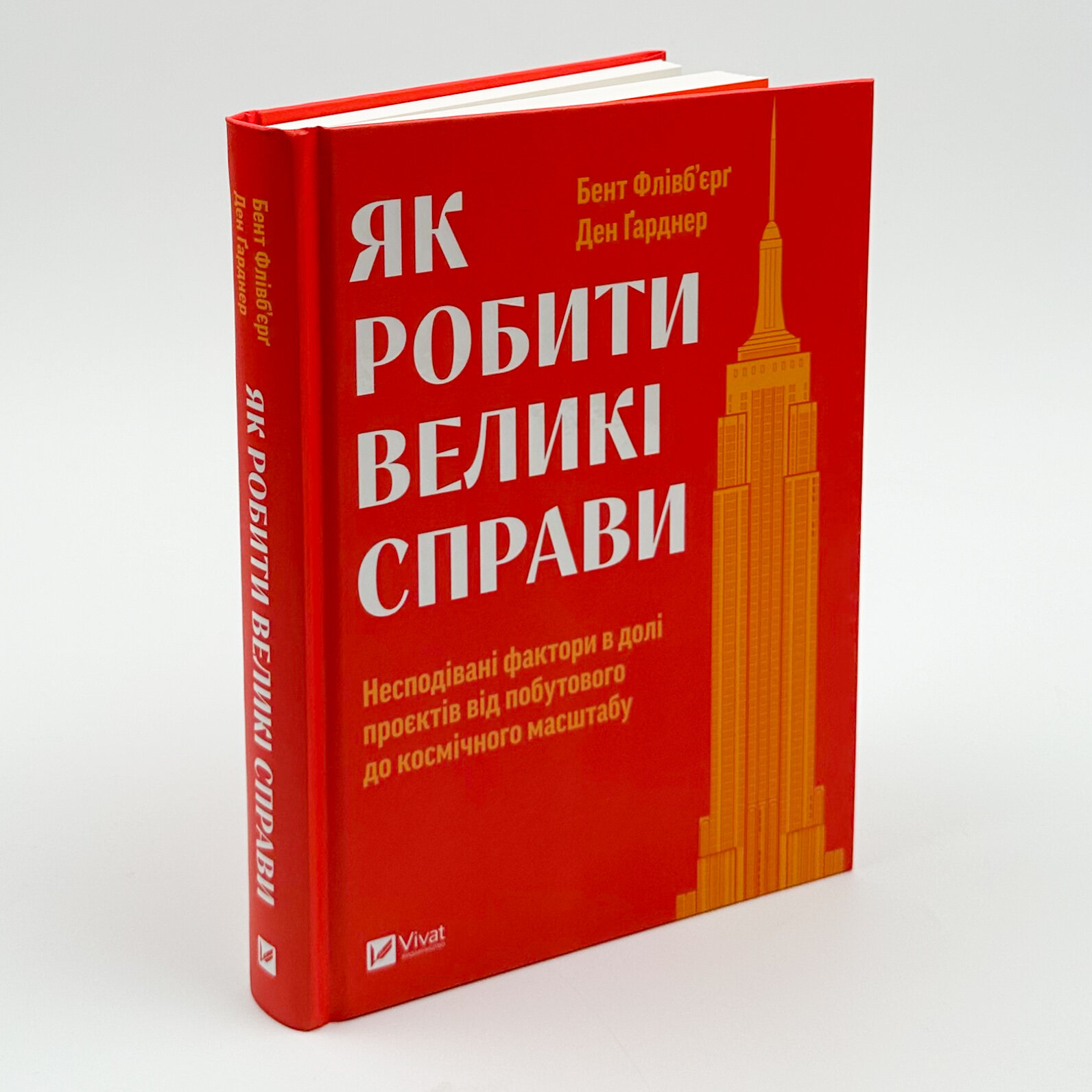 Як робити великі справи. Несподівані фактори в долі проєктів від побутового до космічного масштабу. Автор — Бент Флівб'єрґ, Ден Ґарднер. 