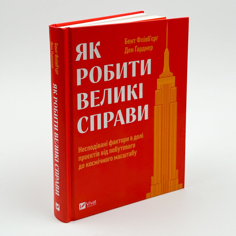 Як робити великі справи. Несподівані фактори в долі проєктів від побутового до космічного масштабу