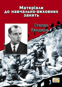 Степан Бандера. Матеріали до навчально-виховних занять