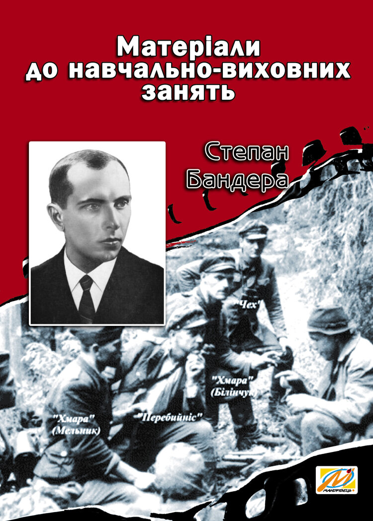 Степан Бандера. Матеріали до навчально-виховних занять