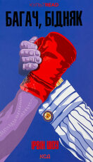 Багач, бідняк