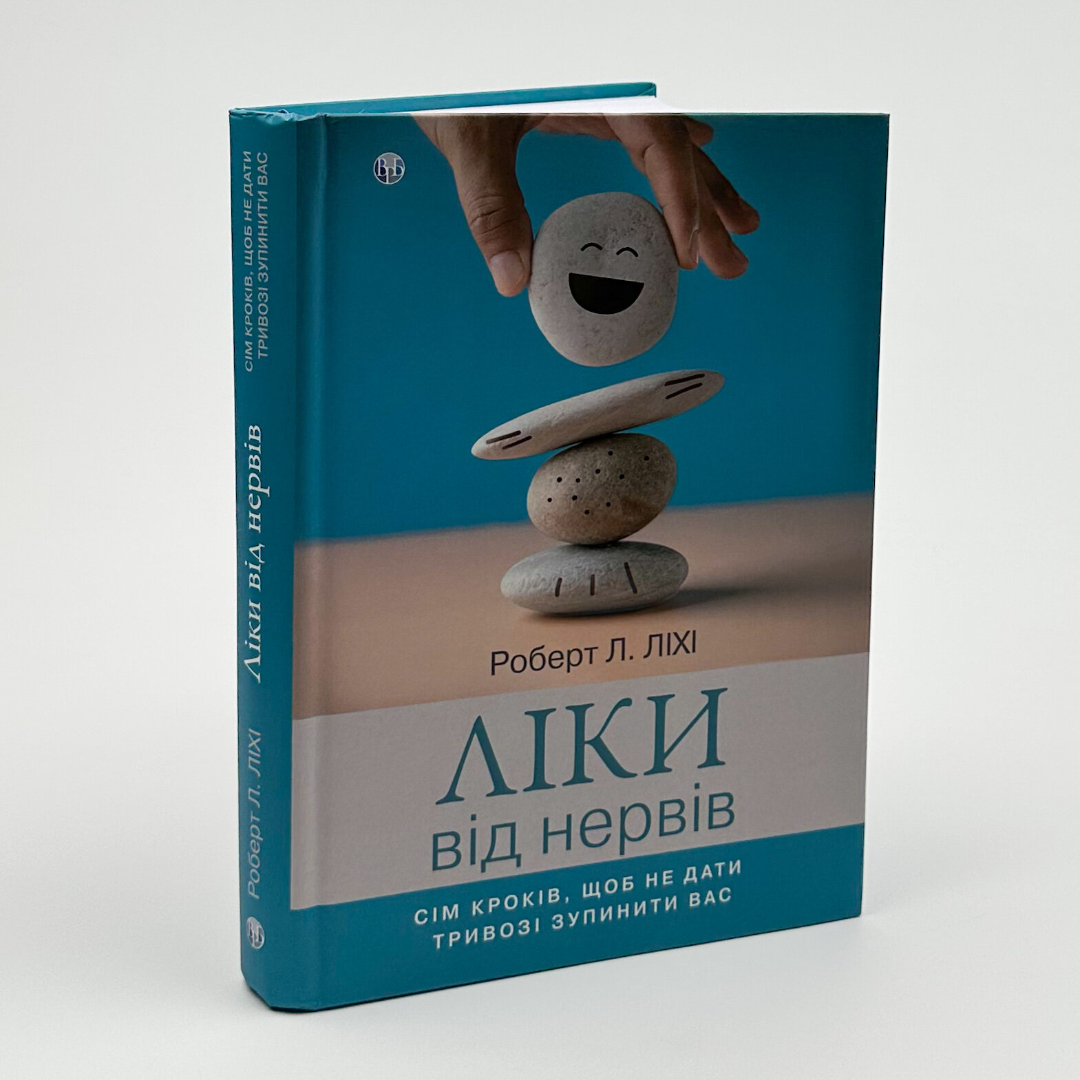Ліки від нервів. Сім кроків, щоб не дати тривозі зупинити вас. Автор — Роберт Лихи. 