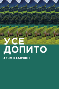 Усе допито