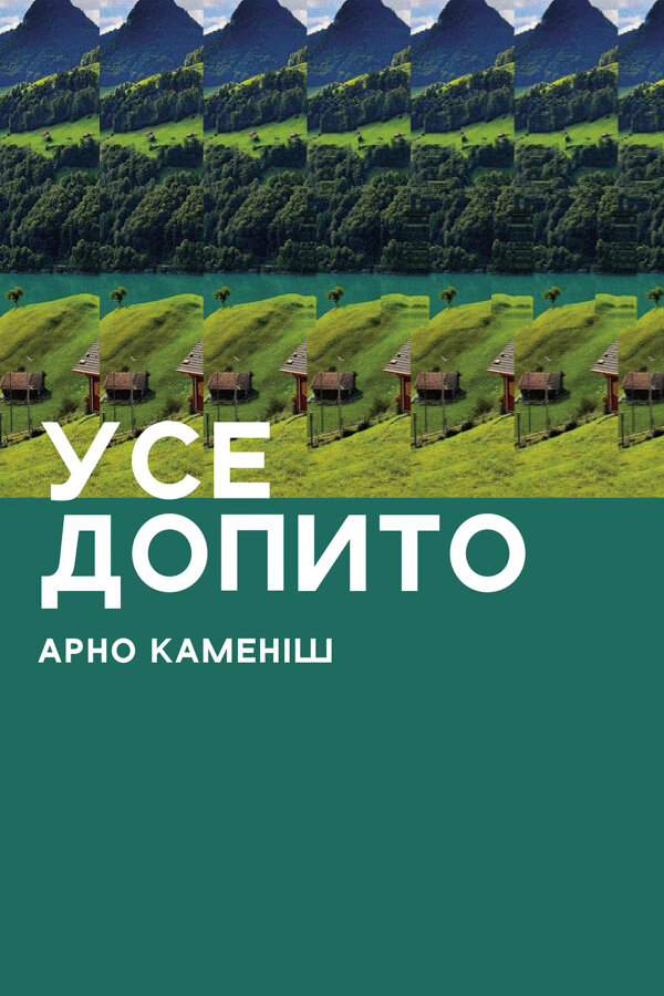 Усе допито