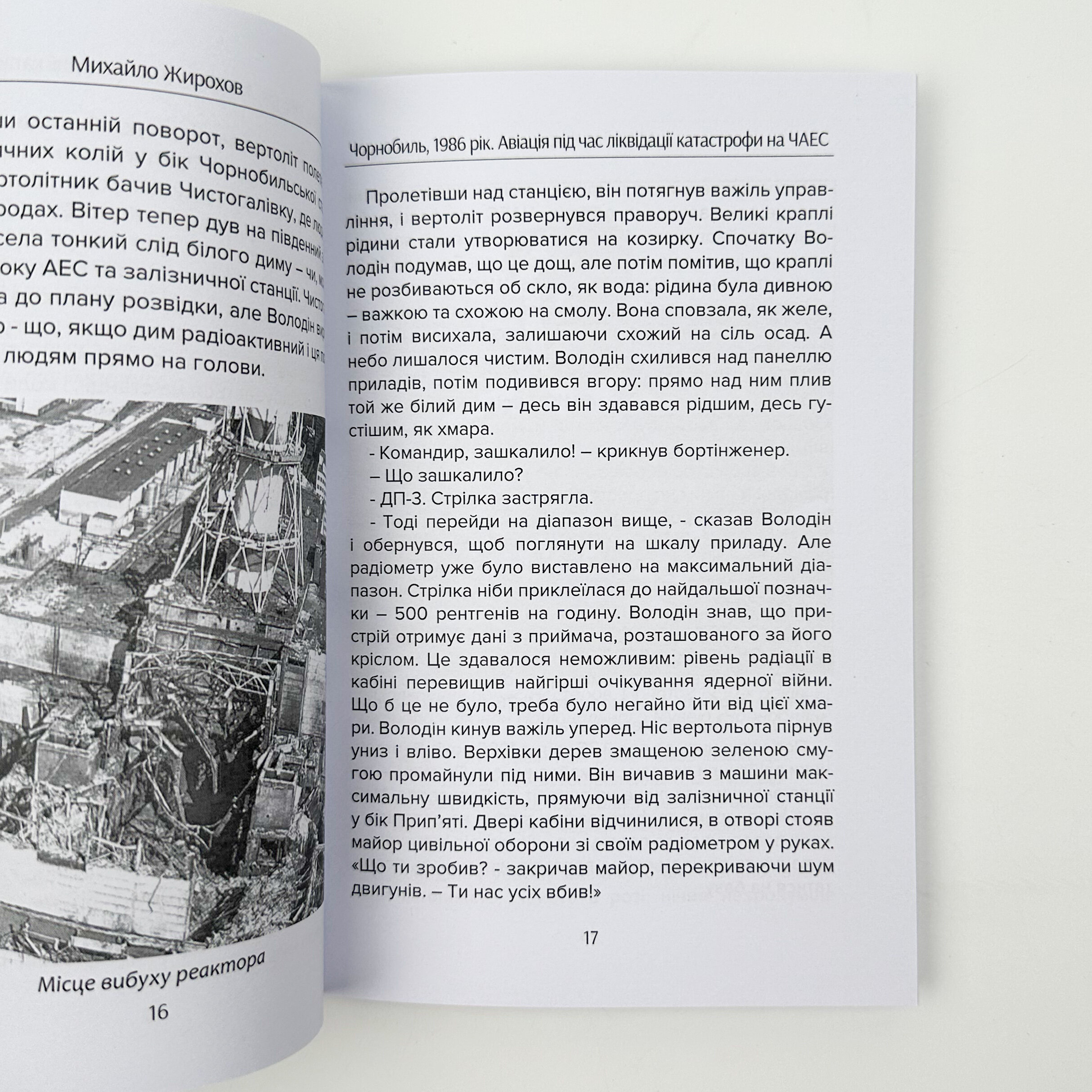 Чорнобиль, 1986 рік. Автор — Михайло Жирохов. 
