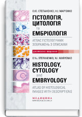 Гістологія, цитологія та ембріологія: атлас гістологічних зображень з описами