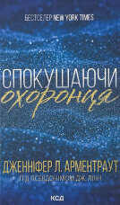 Спокушаючи охоронця. Книга 3