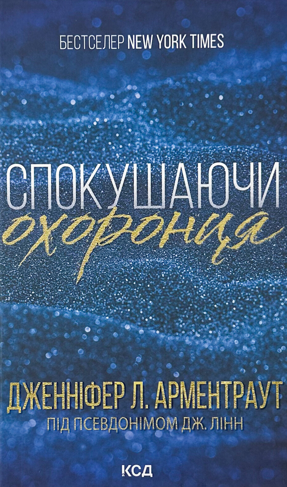 Спокушаючи охоронця. Книга 3