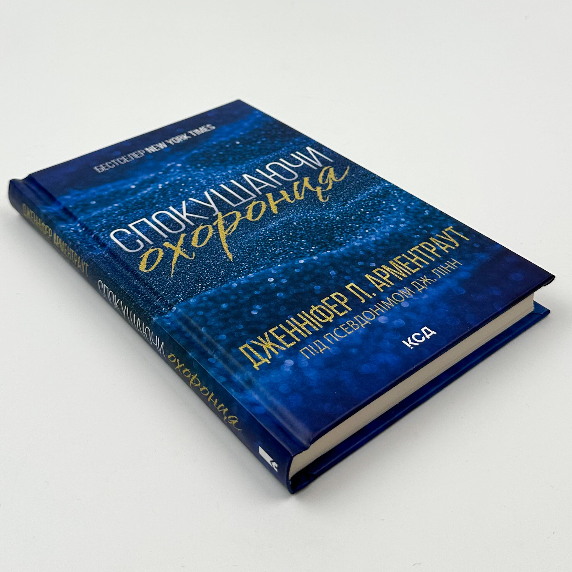 Спокушаючи охоронця. Книга 3