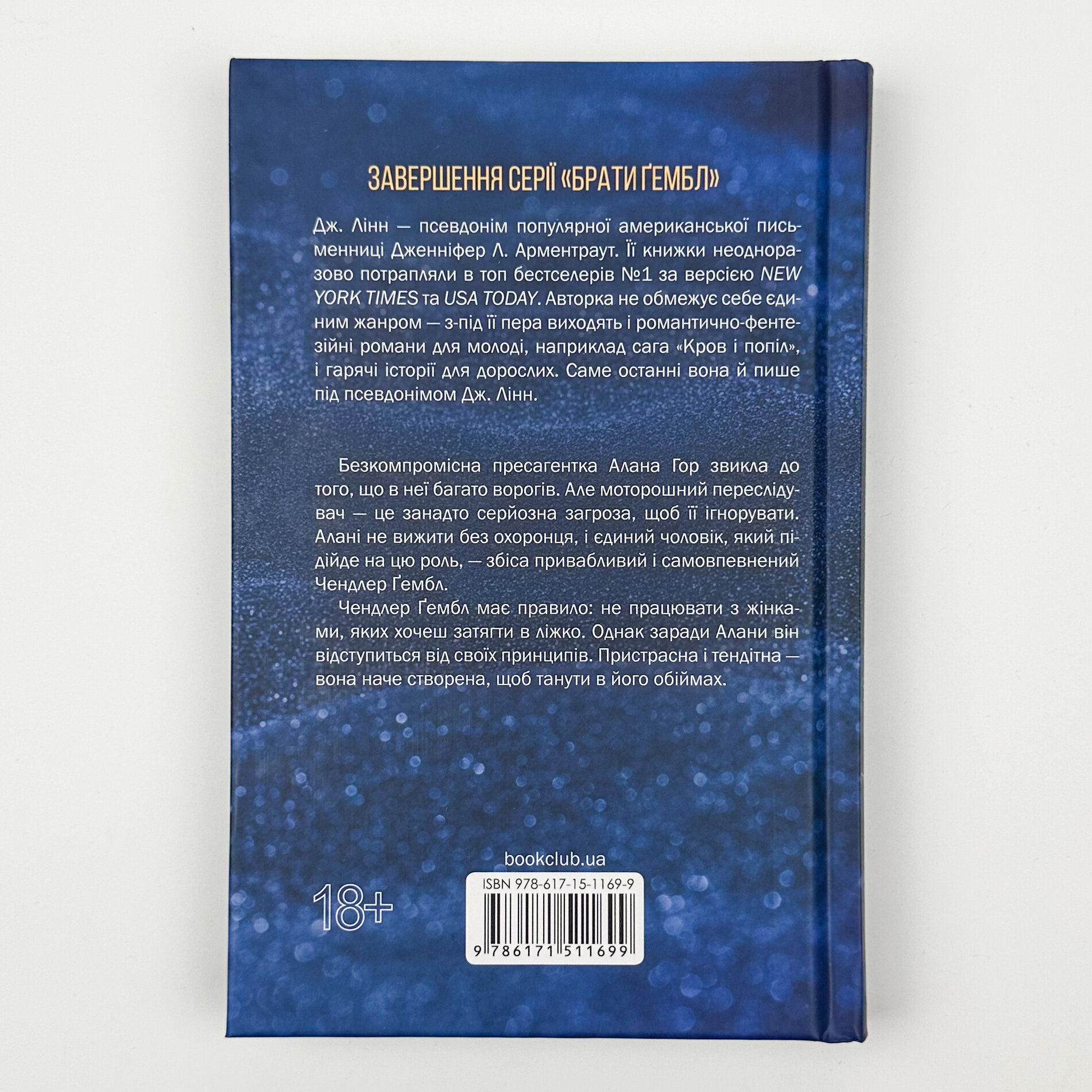 Спокушаючи охоронця. Книга 3. Автор — Дж. Л. Арментраут. 