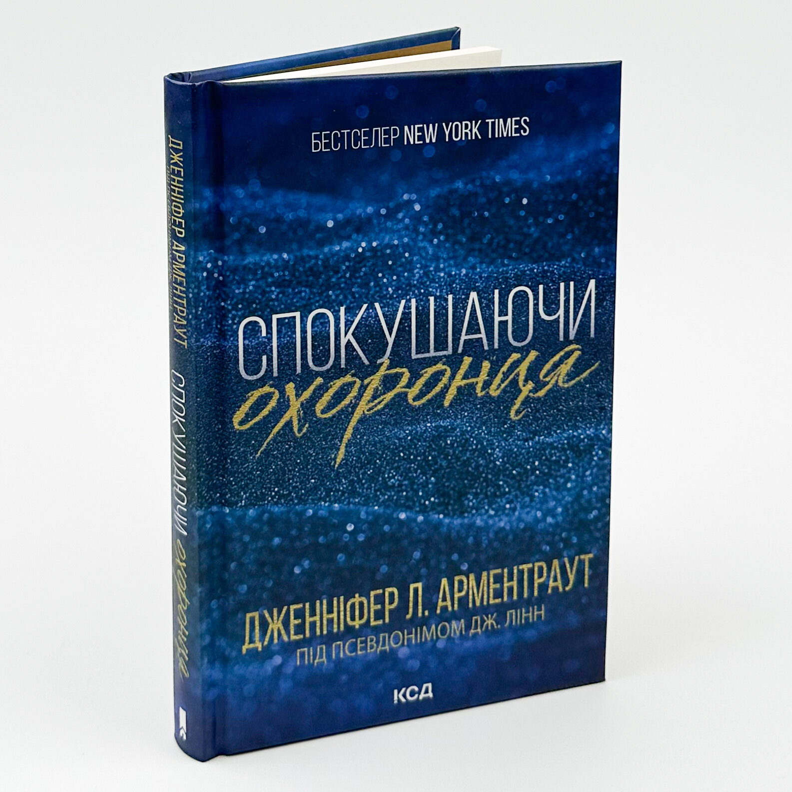 Спокушаючи охоронця. Книга 3. Автор — Дж. Л. Арментраут. 