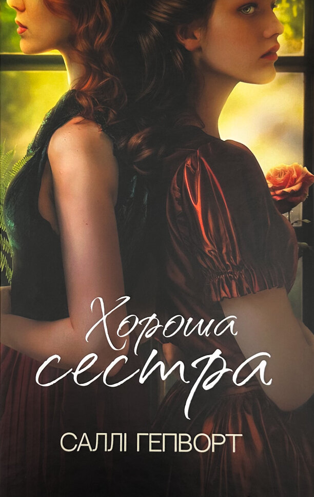 

Хороша сестра