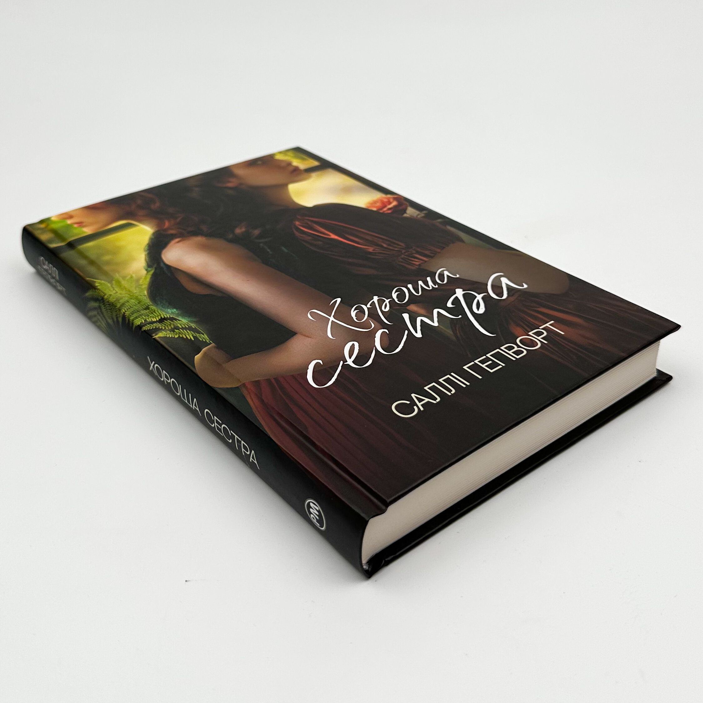 Хороша сестра