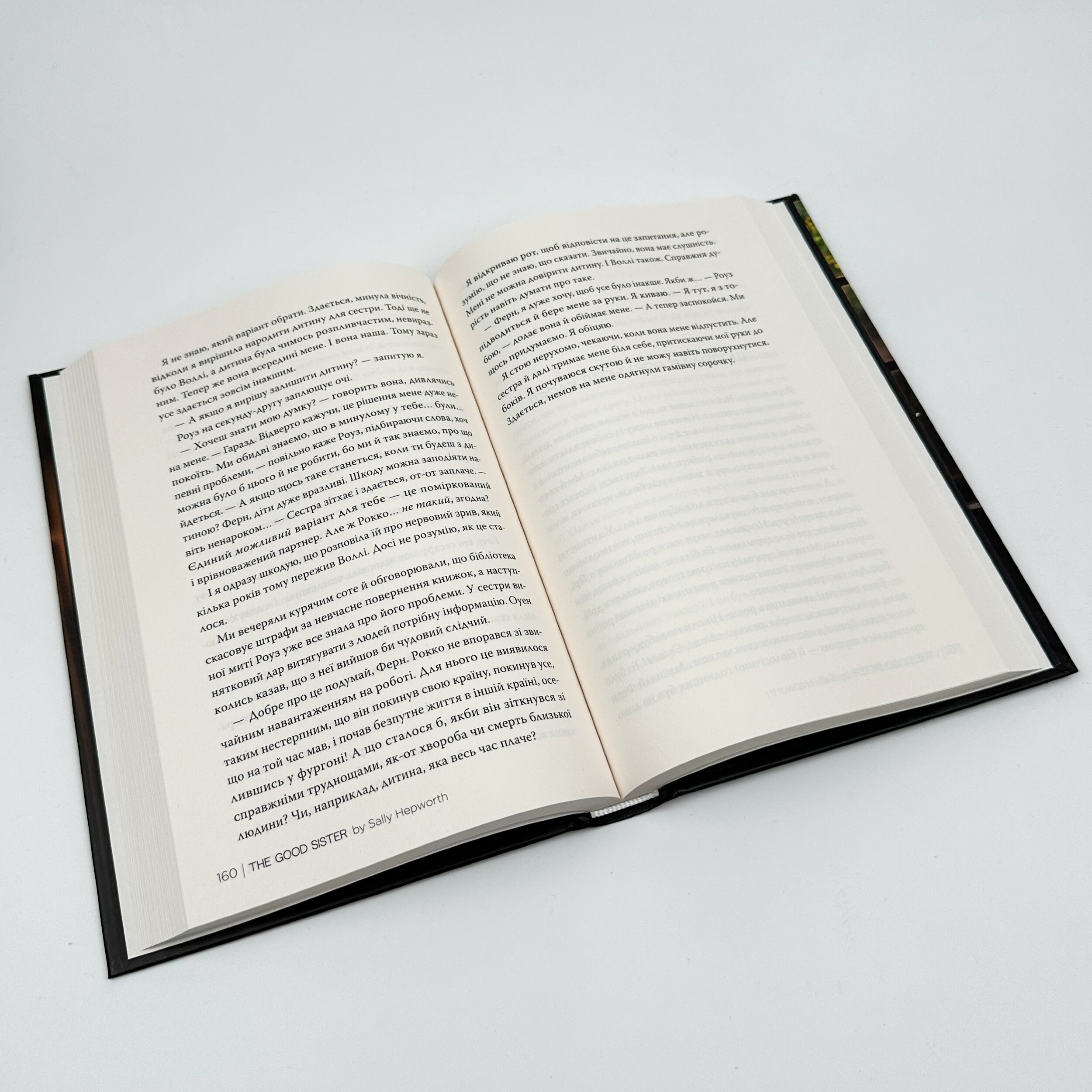 Хороша сестра. Автор — Саллі Гепворт. 