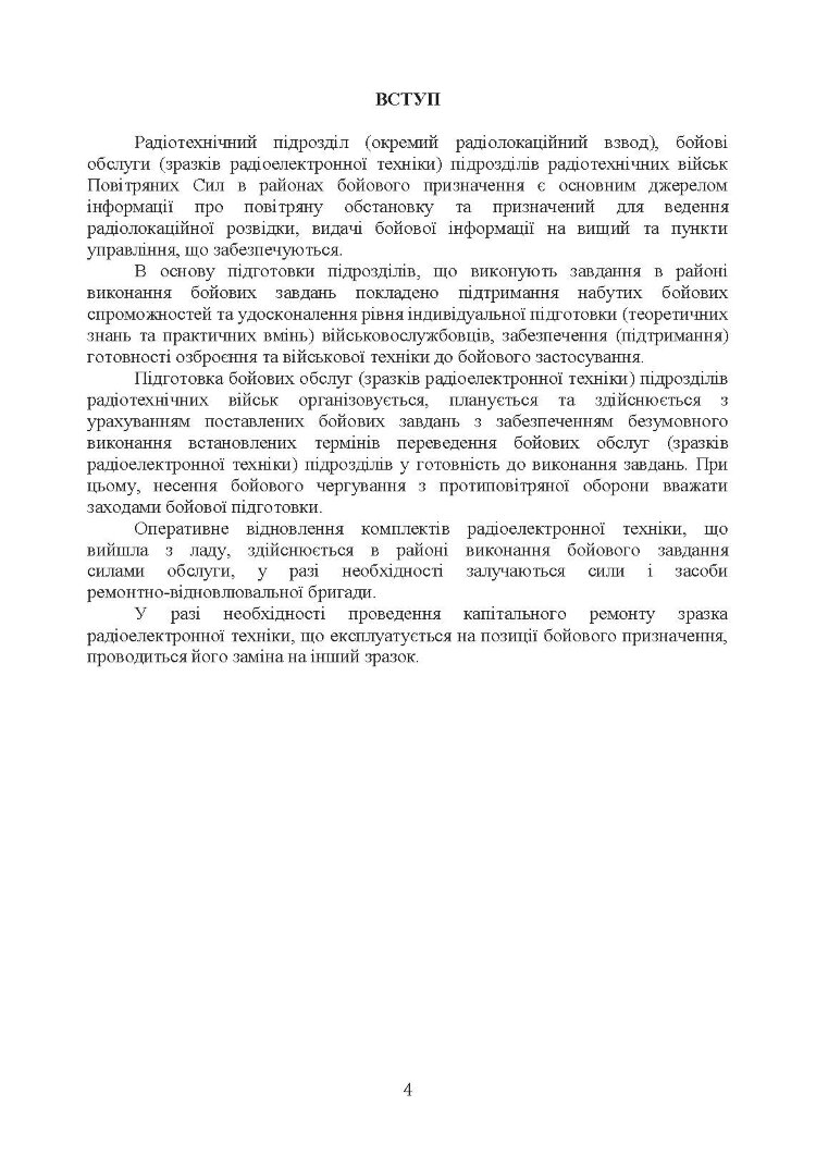 Підготовка бойових обслуг підрозділів радіотехнічних військ (зразків радіоелектронної техніки) в районах бойового призначення