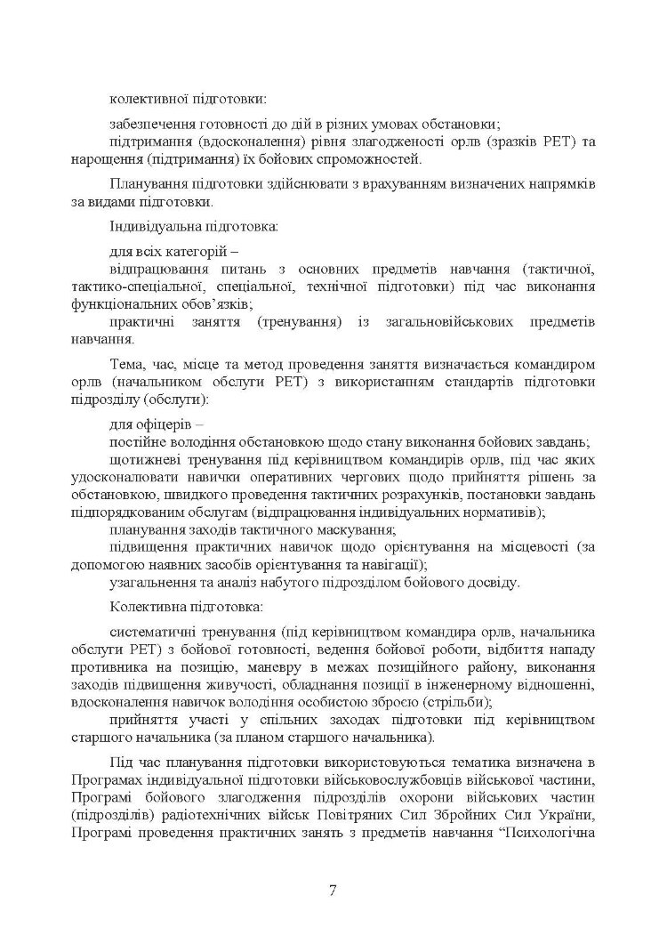 Підготовка бойових обслуг підрозділів радіотехнічних військ (зразків радіоелектронної техніки) в районах бойового призначення