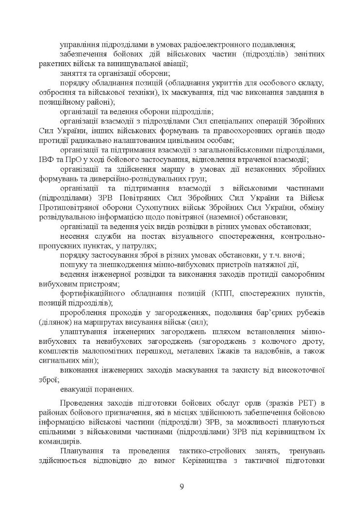 Підготовка бойових обслуг підрозділів радіотехнічних військ (зразків радіоелектронної техніки) в районах бойового призначення