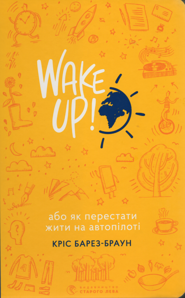 WAKE UP! або Як перестати жити на автопілоті. Автор — Крис Барез-Браун. Обложка — твердая