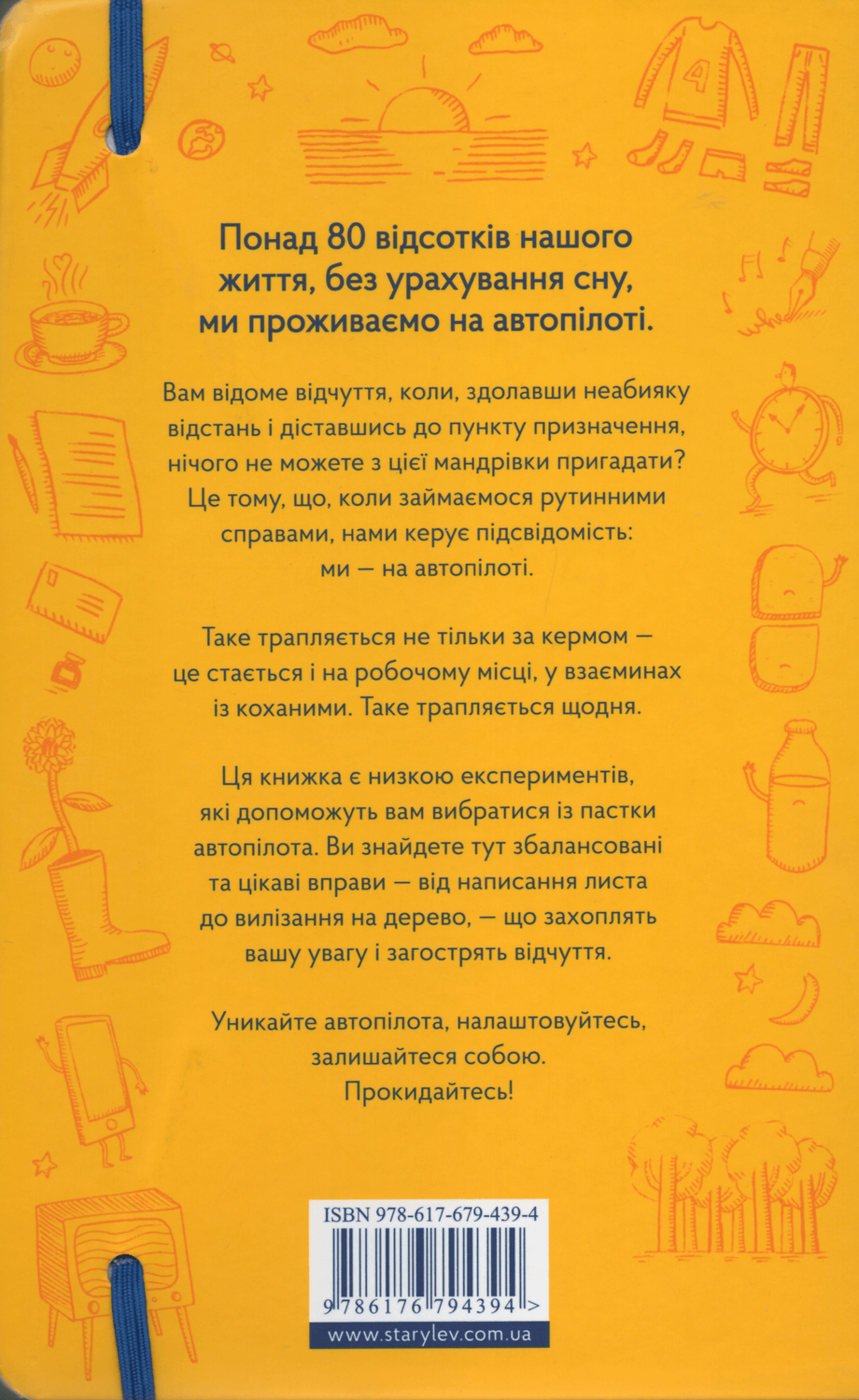WAKE UP! або Як перестати жити на автопілоті