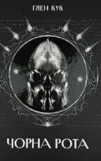 Чорна рота