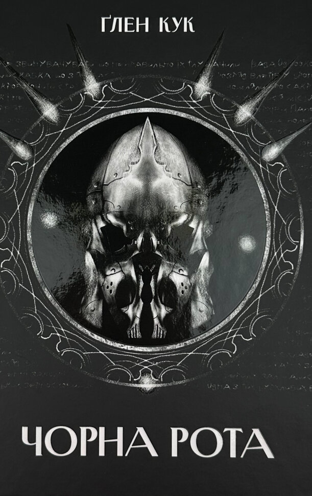 Чорна рота. Автор — Ґлен Кук. Обкладинка — твердий