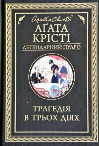 Трагедія в трьох діях