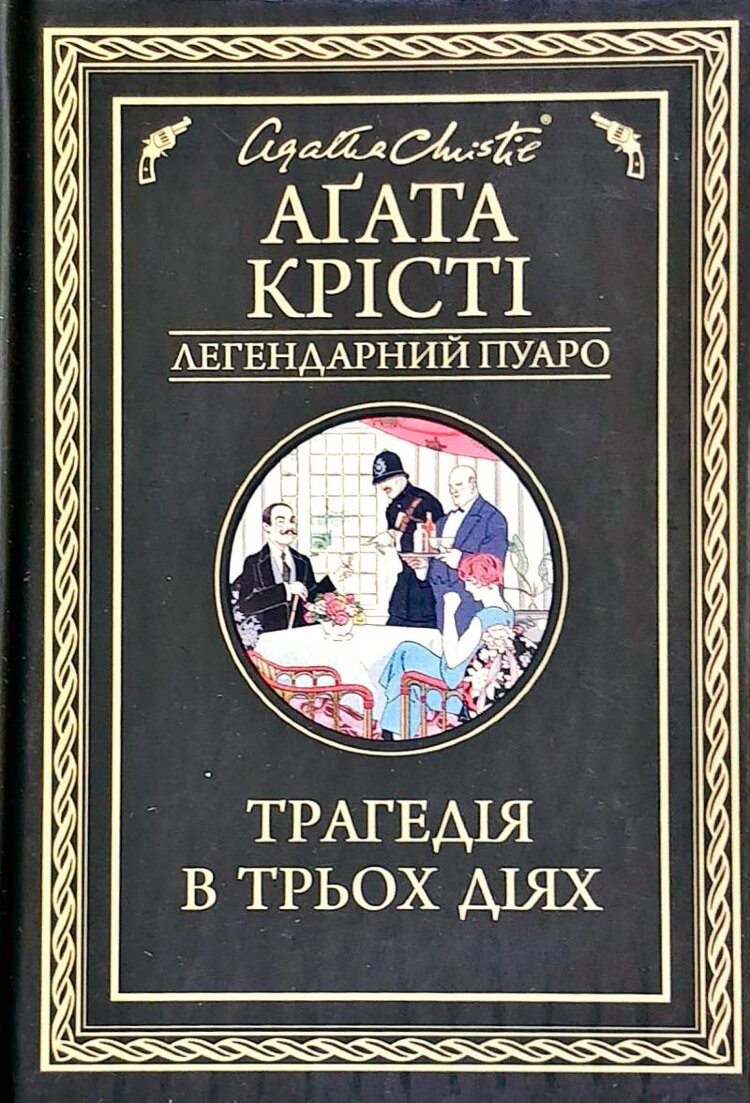Трагедія в трьох діях