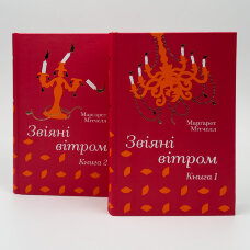 Звіяні вітром (комплект)