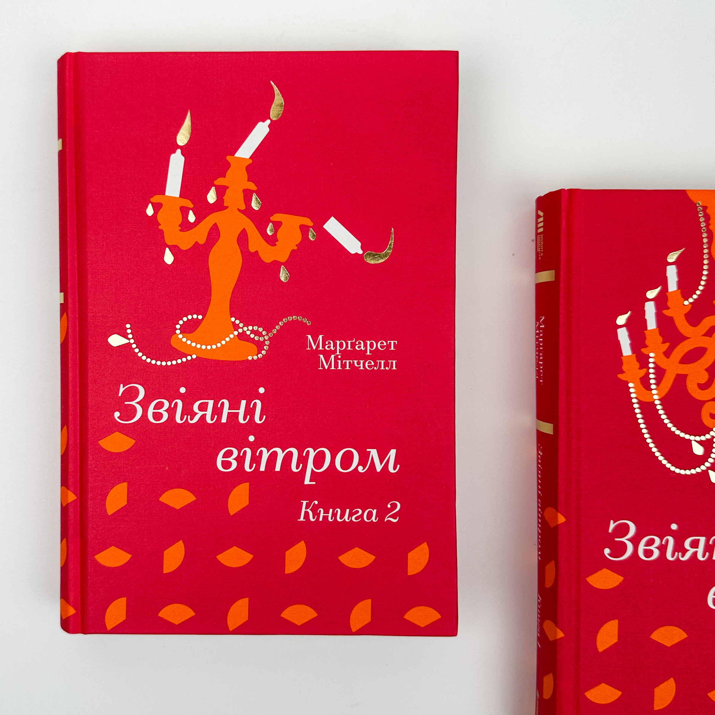 Звіяні вітром (комплект). Автор — Марґарет Мітчелл. 