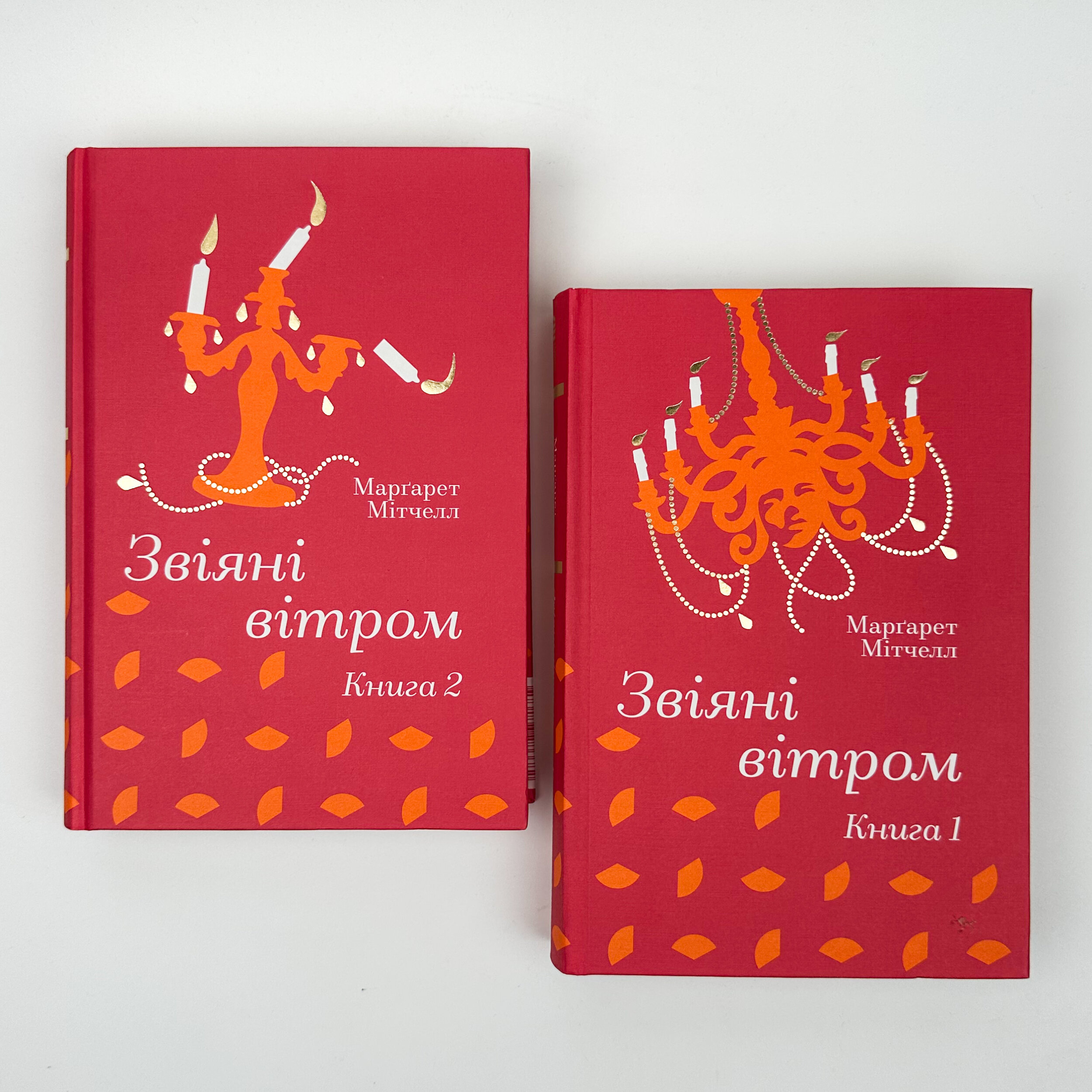 Звіяні вітром (комплект). Автор — Марґарет Мітчелл. 