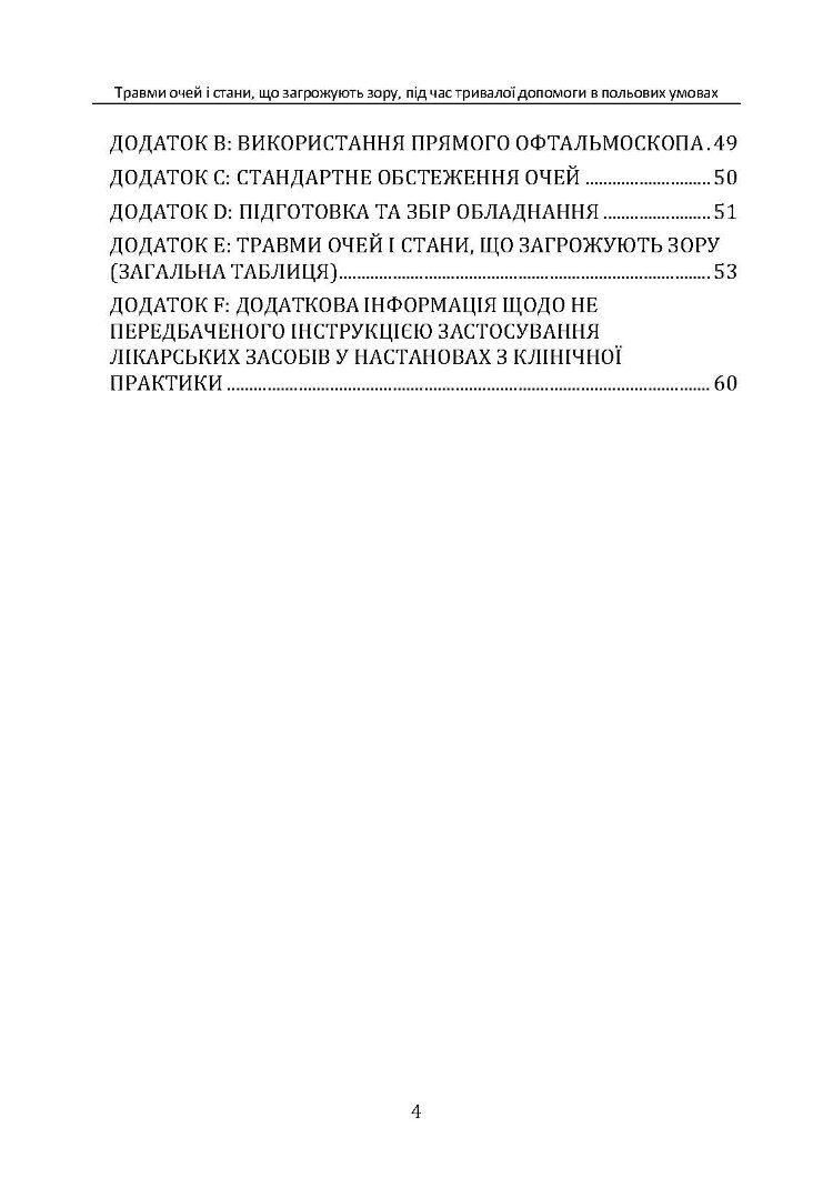 Травми очей і стани, що загрожують зору, під час тривалої допомоги в польових умовах CPG ID: 66